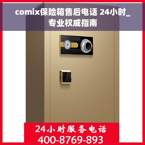 comix保险箱售后电话 24小时_专业权威指南