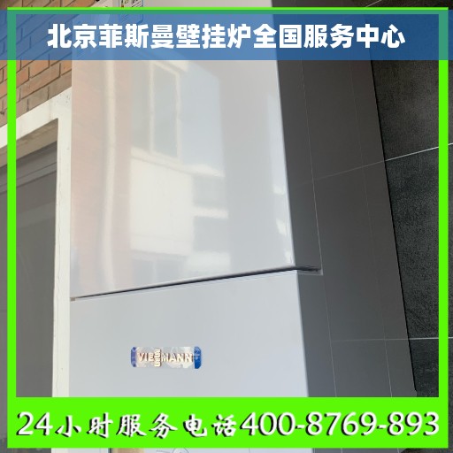 北京菲斯曼壁挂炉全国服务中心