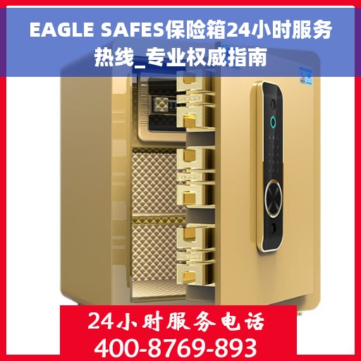 EAGLE SAFES保险箱24小时服务热线_专业权威指南