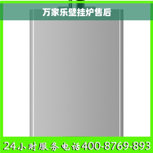 万家乐壁挂炉售后