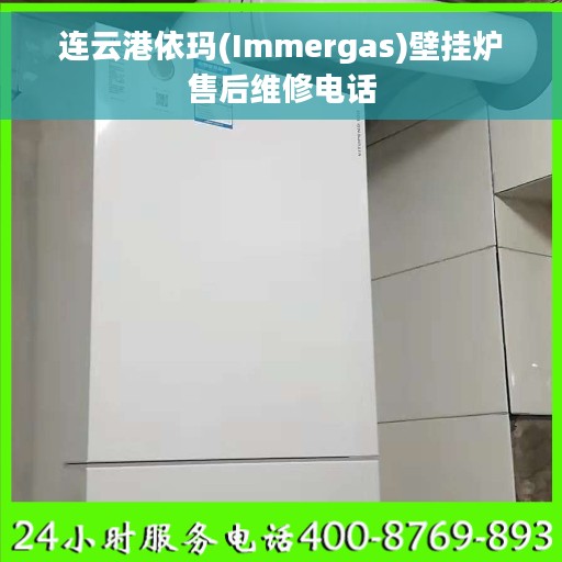 连云港依玛(Immergas)壁挂炉售后维修电话
