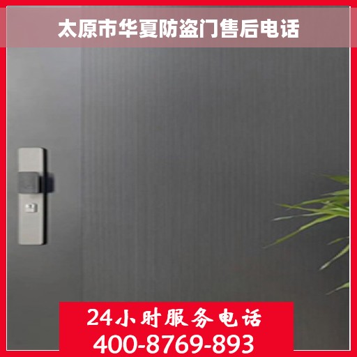 太原市华夏防盗门售后电话