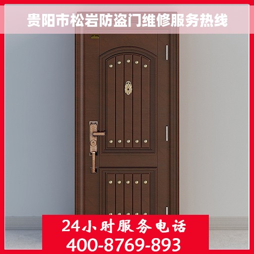 贵阳市松岩防盗门维修服务热线