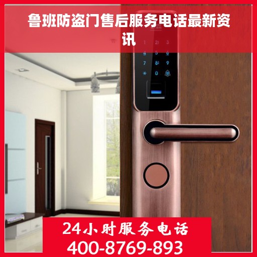 鲁班防盗门售后服务电话最新资讯