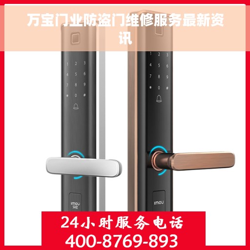 万宝门业防盗门维修服务最新资讯