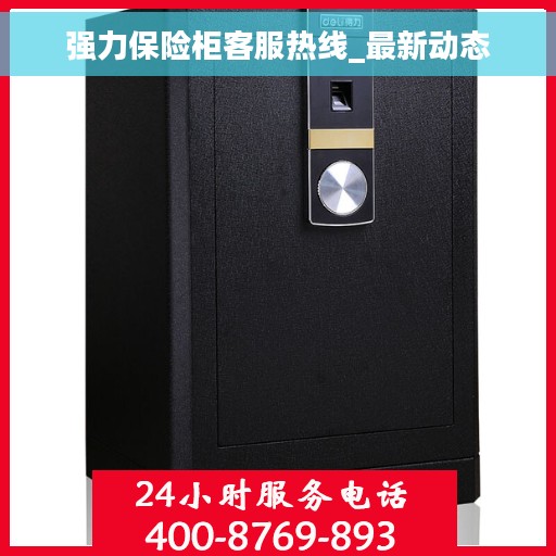 强力保险柜客服热线_最新动态
