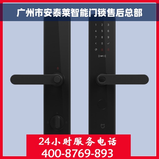 广州市安泰莱智能门锁售后总部