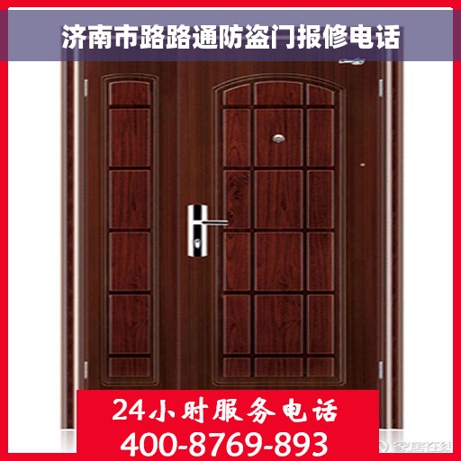 济南市路路通防盗门报修电话