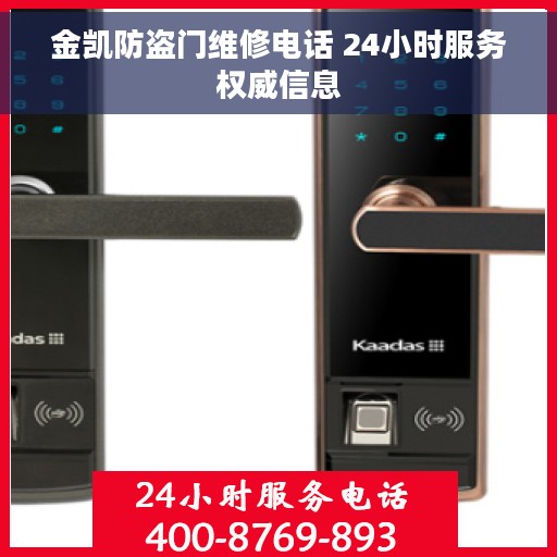 金凯防盗门维修电话 24小时服务权威信息