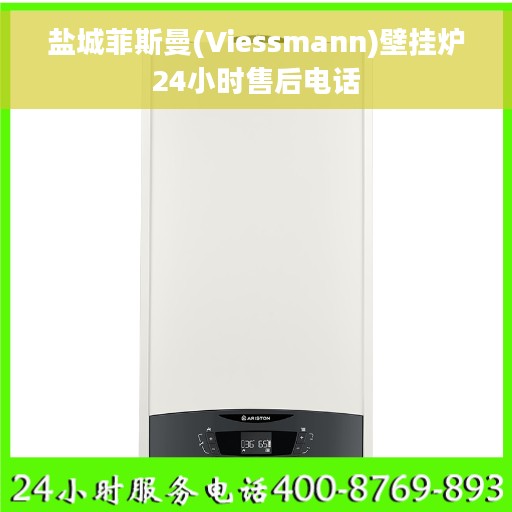 盐城菲斯曼(Viessmann)壁挂炉24小时售后电话