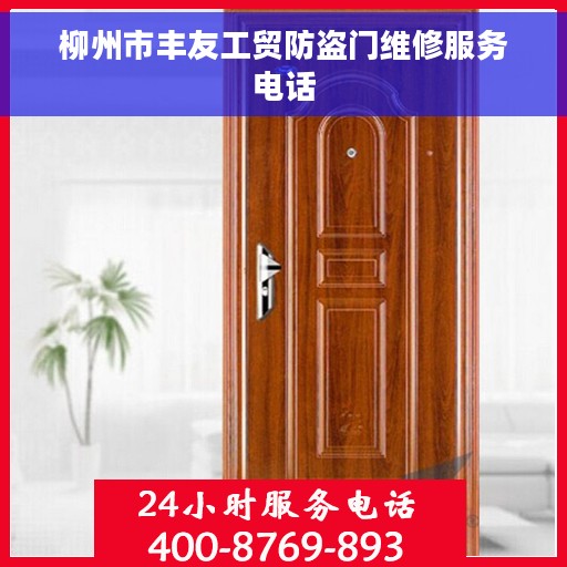 柳州市丰友工贸防盗门维修服务电话