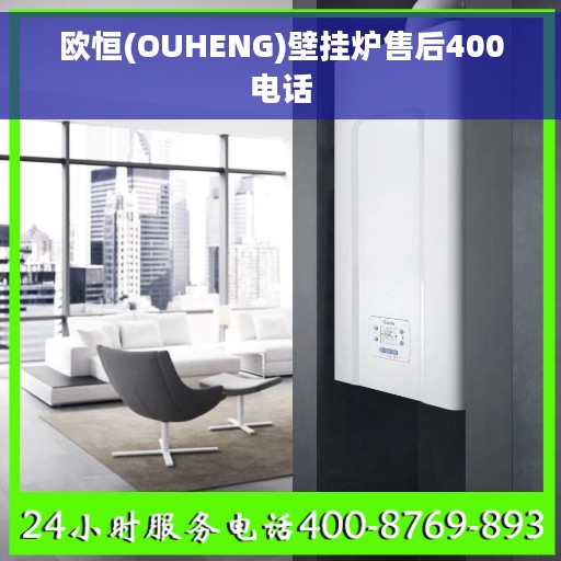 欧恒(OUHENG)壁挂炉售后400电话