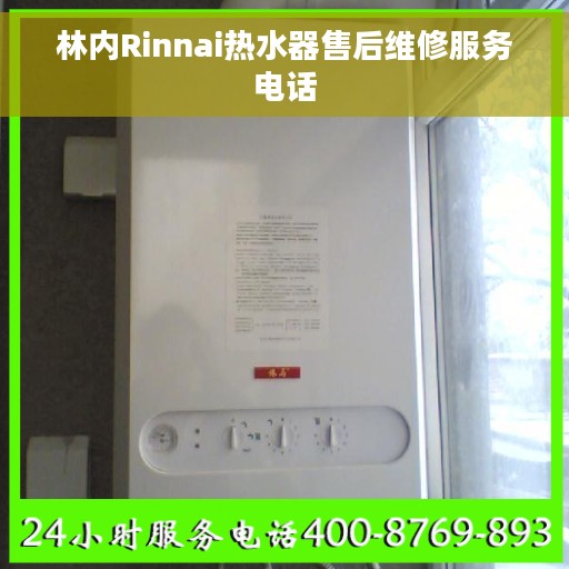 林内Rinnai热水器售后维修服务电话