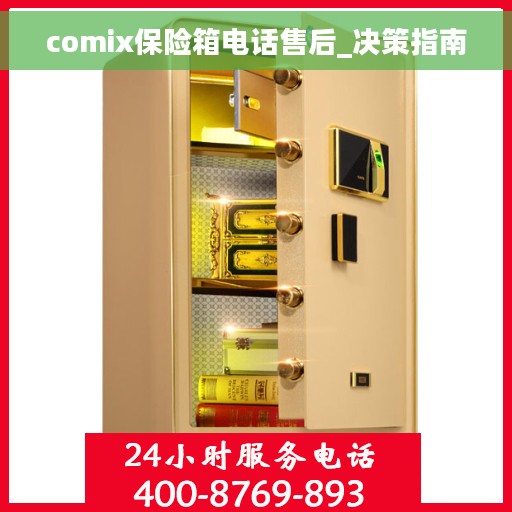 comix保险箱电话售后_决策指南