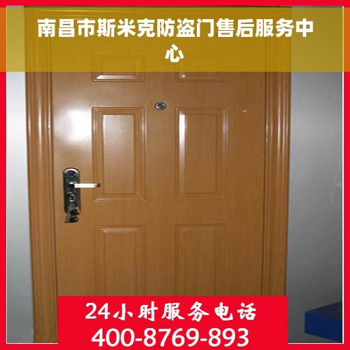 南昌市斯米克防盗门售后服务中心