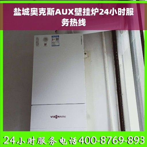 盐城奥克斯AUX壁挂炉24小时服务热线