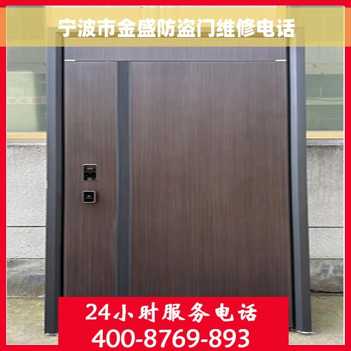 宁波市金盛防盗门维修电话