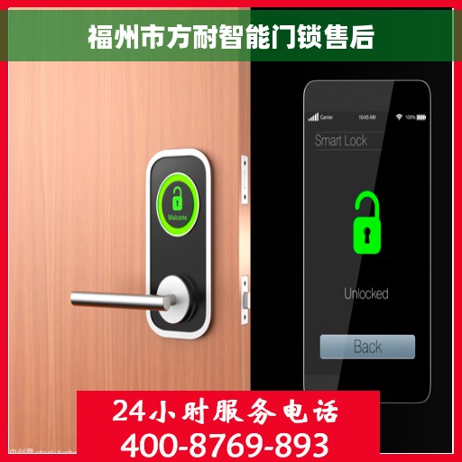 福州市方耐智能门锁售后