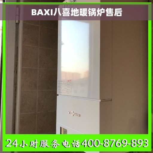 BAXI八喜地暖锅炉售后
