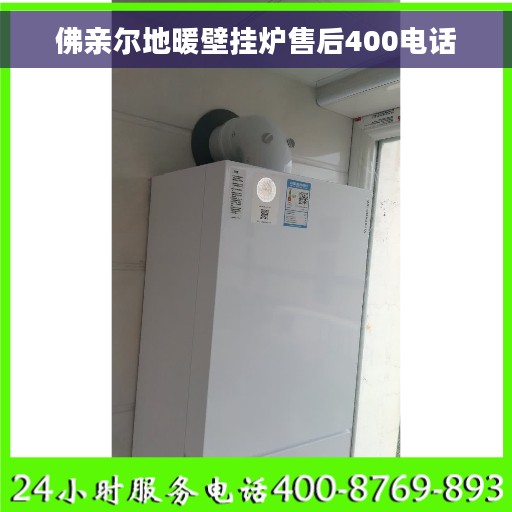 佛亲尔地暖壁挂炉售后400电话