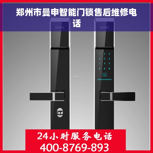 郑州市曼申智能门锁售后维修电话