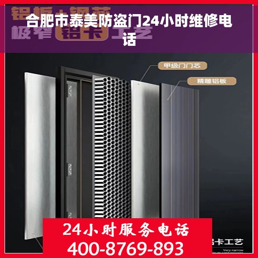 合肥市泰美防盗门24小时维修电话