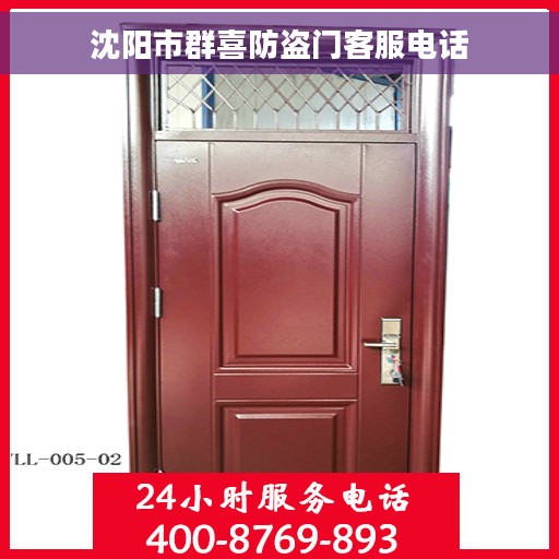 沈阳市群喜防盗门客服电话