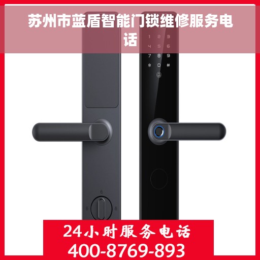苏州市蓝盾智能门锁维修服务电话