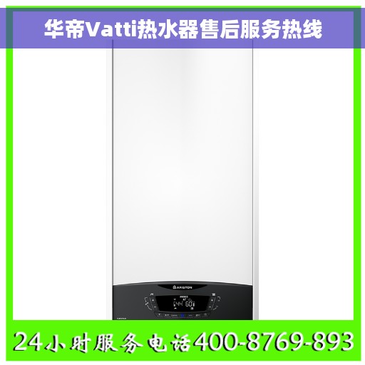 华帝Vatti热水器售后服务热线