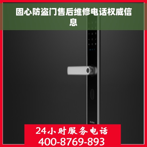 固心防盗门售后维修电话权威信息