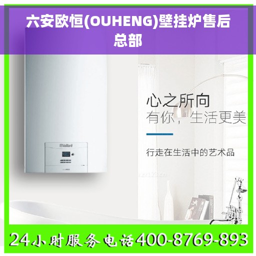 六安欧恒(OUHENG)壁挂炉售后总部