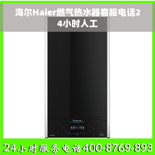 海尔Haier燃气热水器客服电话24小时人工