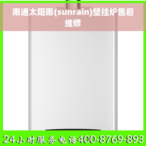 南通太阳雨(sunrain)壁挂炉售后维修