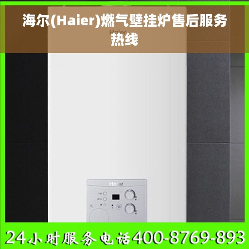 海尔(Haier)燃气壁挂炉售后服务热线