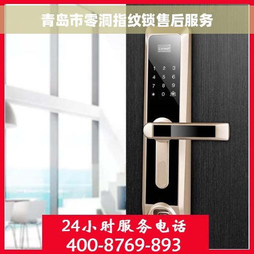 青岛市零洞指纹锁售后服务