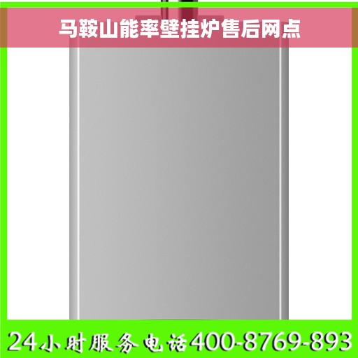 马鞍山能率壁挂炉售后网点