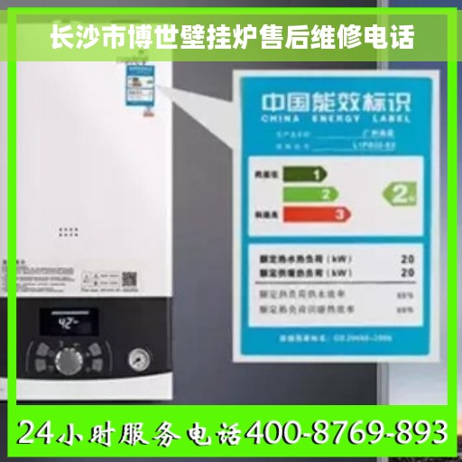 长沙市博世壁挂炉售后维修电话