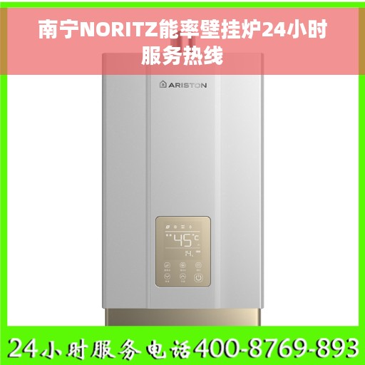 南宁NORITZ能率壁挂炉24小时服务热线