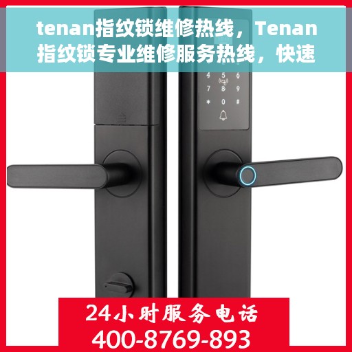 tenan指纹锁维修热线，Tenan指纹锁专业维修服务热线，快速解决您的锁具问题