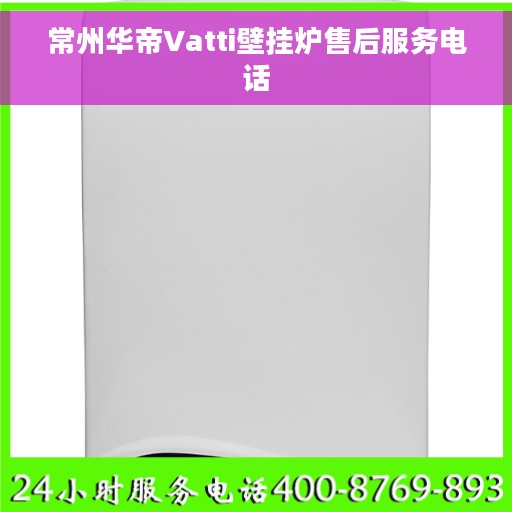 常州华帝Vatti壁挂炉售后服务电话