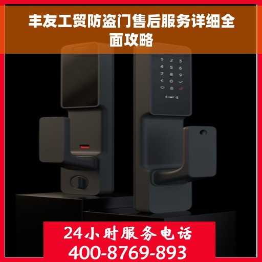 丰友工贸防盗门售后服务详细全面攻略
