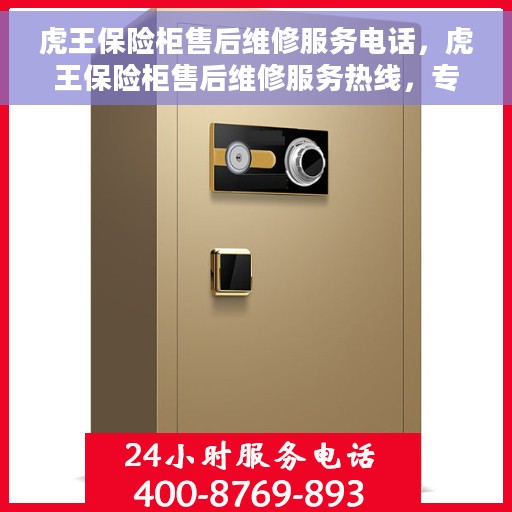 虎王保险柜售后维修服务电话，虎王保险柜售后维修服务热线，专业解决您的安全存储问题。