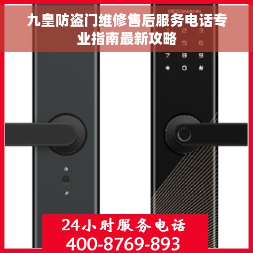 九皇防盗门维修售后服务电话专业指南最新攻略