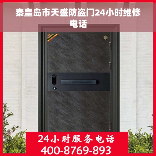秦皇岛市天盛防盗门24小时维修电话