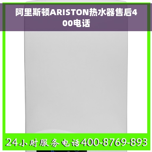 阿里斯顿ARISTON热水器售后400电话