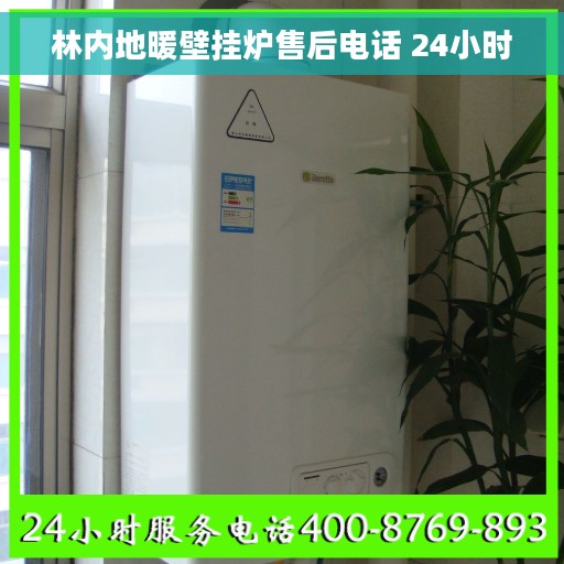 林内地暖壁挂炉售后电话 24小时