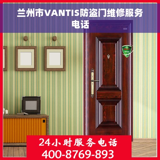 兰州市VANTIS防盗门维修服务电话