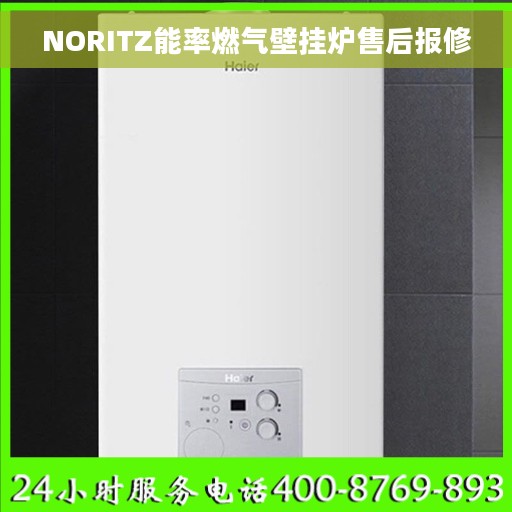 NORITZ能率燃气壁挂炉售后报修