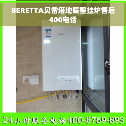 BERETTA贝雷塔地暖壁挂炉售后400电话