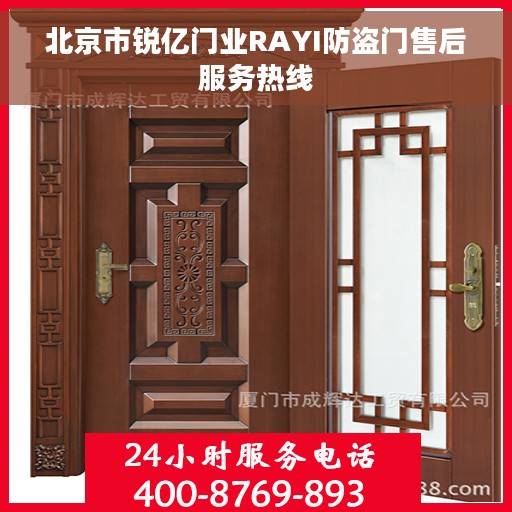 北京市锐亿门业RAYI防盗门售后服务热线